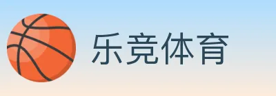 乐竞体育 logo